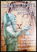 Прабългарите в световната история. Част 3 - Кръстю Мутафчиев