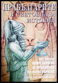 Прабългарите в световната история Част 3 - Кръстю Мутафчиев