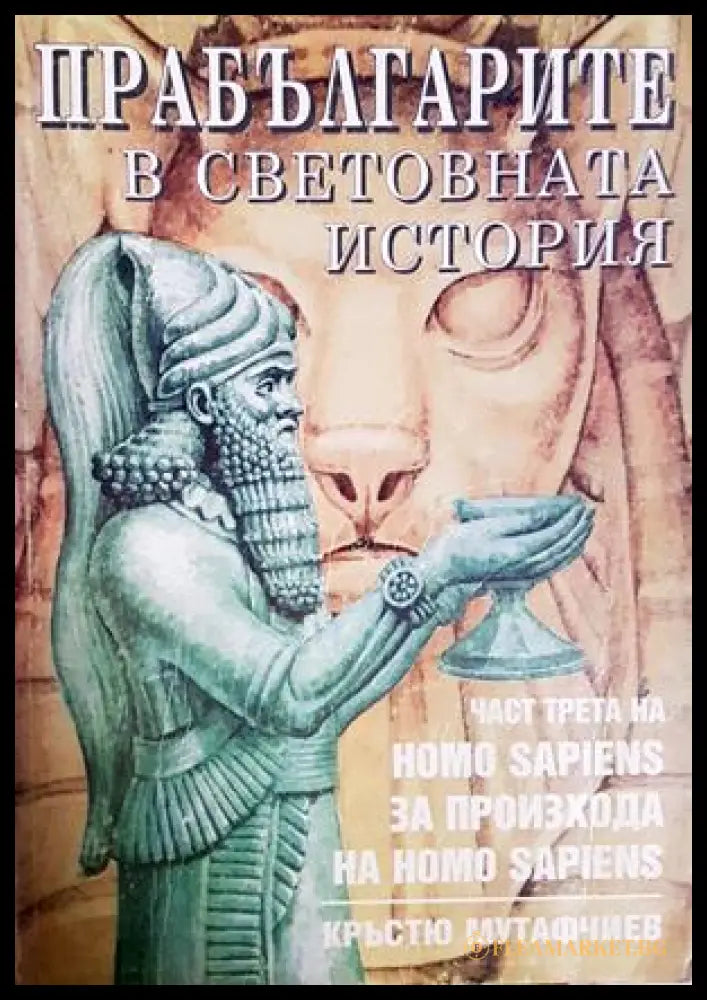 Прабългарите в световната история Част 3 - Кръстю Мутафчиев