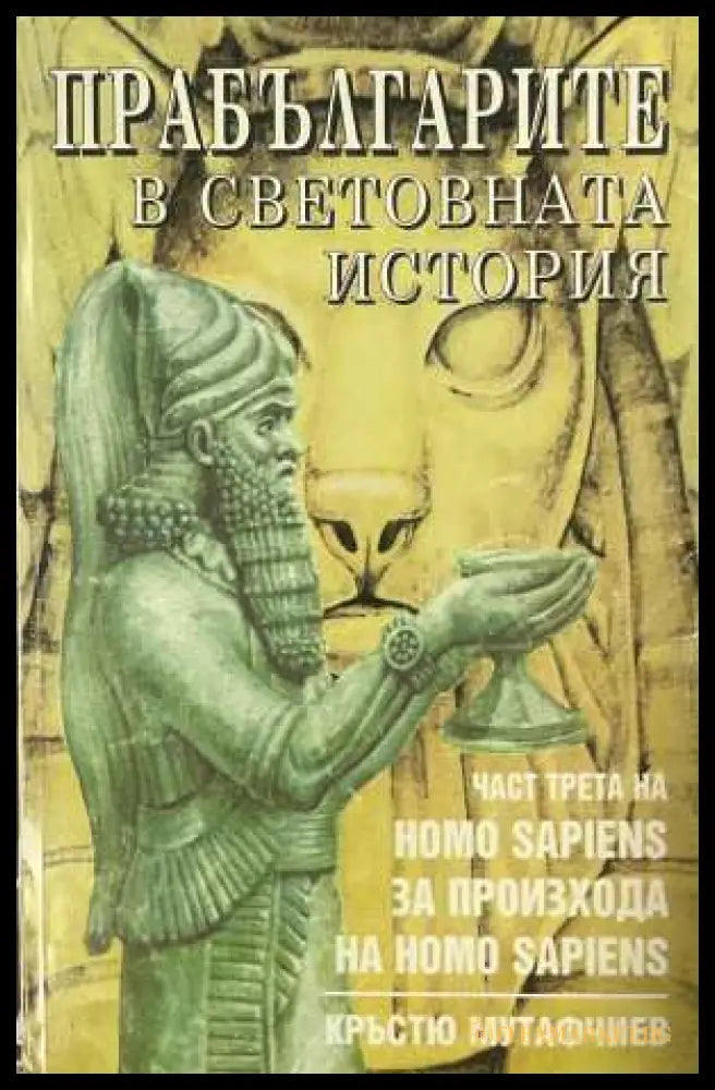 Прабългарите в световната история Част 3 - Кръстю Мутафчиев