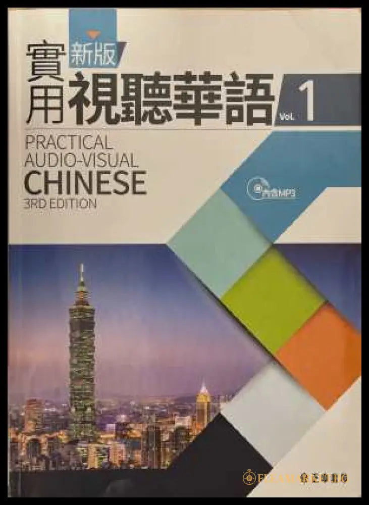 Practical Audio-Visual Chinese Vol. 1 - корица