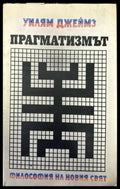 Прагматизмът - Книги