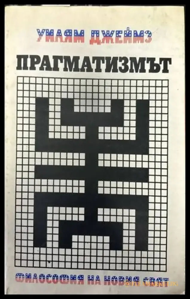 Прагматизмът - Книги