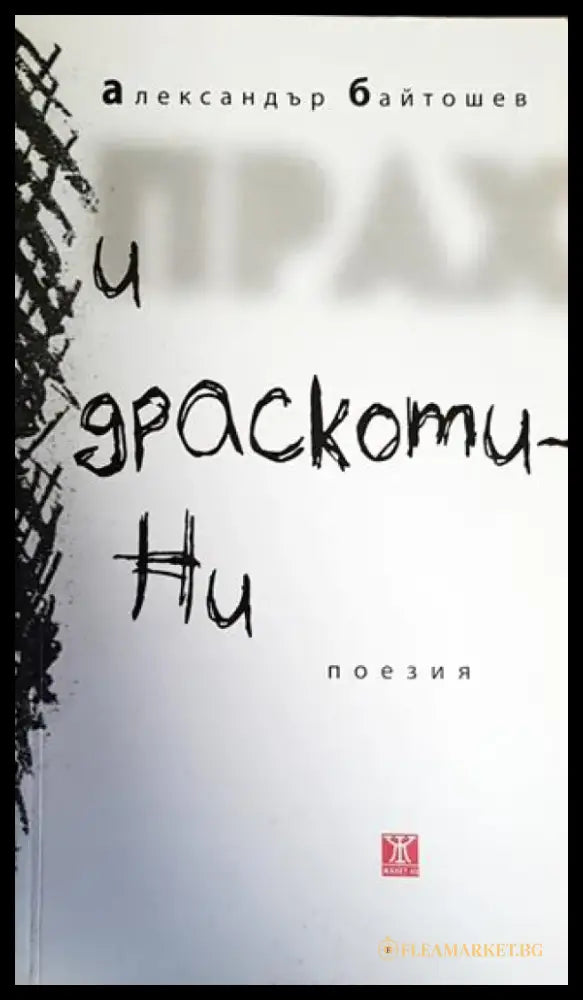 Прах и драскотини - Книги
