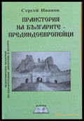 Праистория на българите - прединдоевропейци - Книги