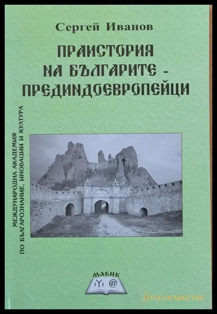 Праистория на българите - прединдоевропейци - Книги