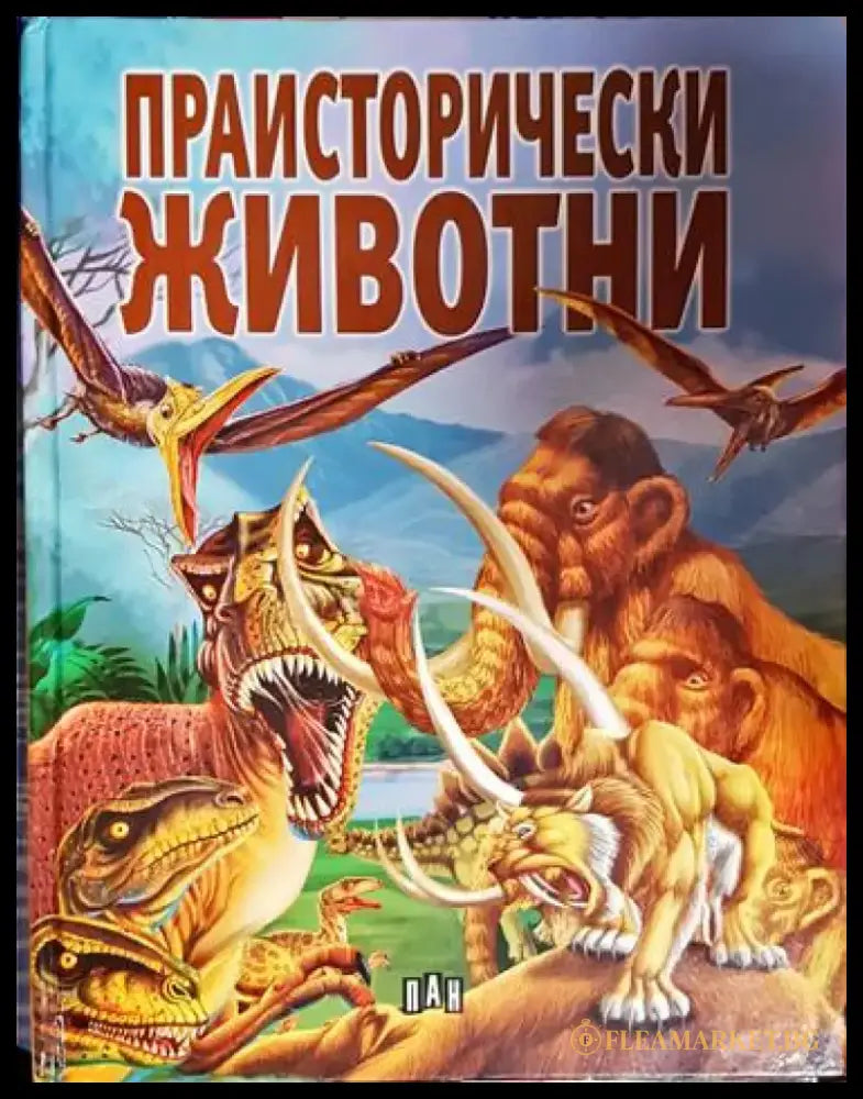 Праисторически животни - Книга