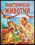 Праисторически животни (24210526173500) - Колектив - Книга