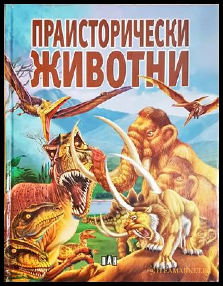 Праисторически животни (24210526173500) - Колектив - Книга