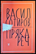 Пряка реч - Книги