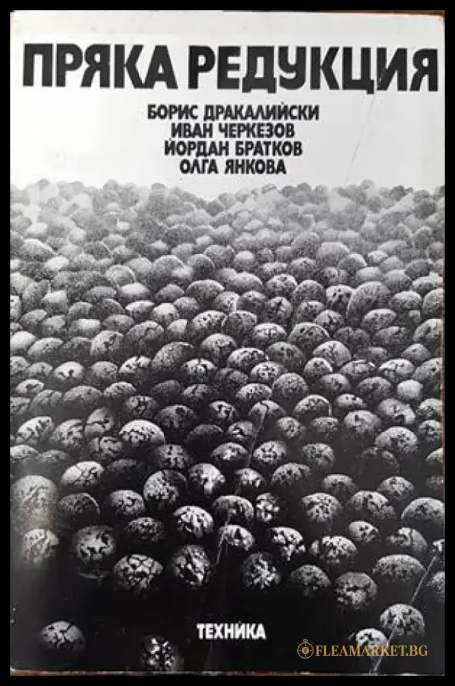 Пряка редукция - Книги