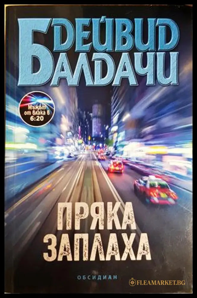 Пряка заплаха (271706261844) - Дейвид Балдачи - Книга