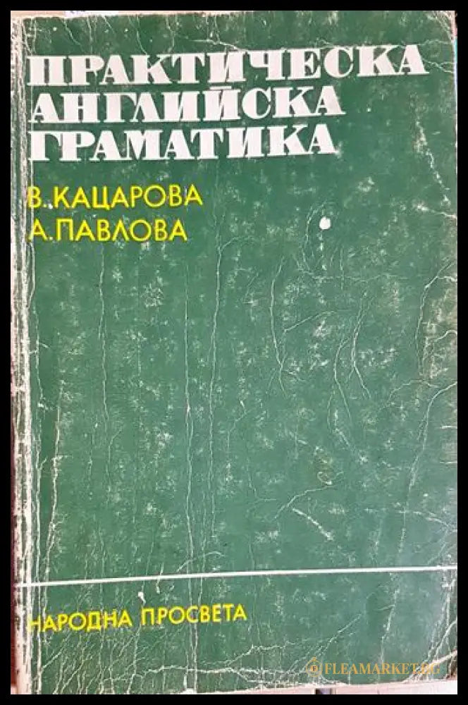 Практическа английска граматика (331805261804) - Весела Кацарова Анна Павлова - Книга
