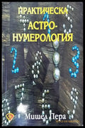 Практическа астронумерология - Книги