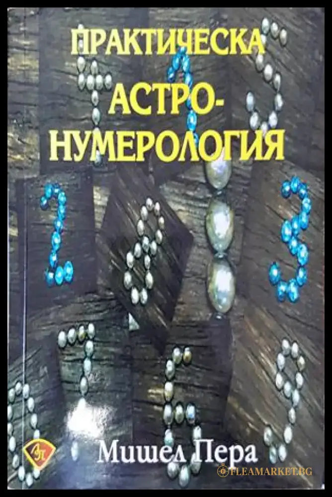 Практическа астронумерология - Книги