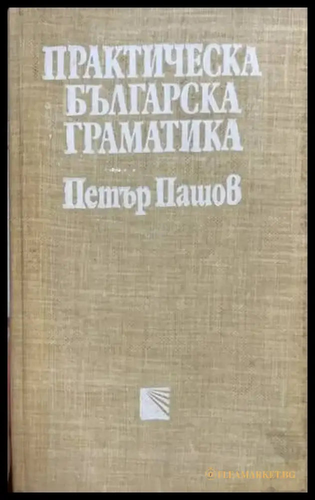 Практическа българска граматика (235) - Книга