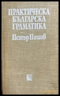 Практическа българска граматика (235) - Книга