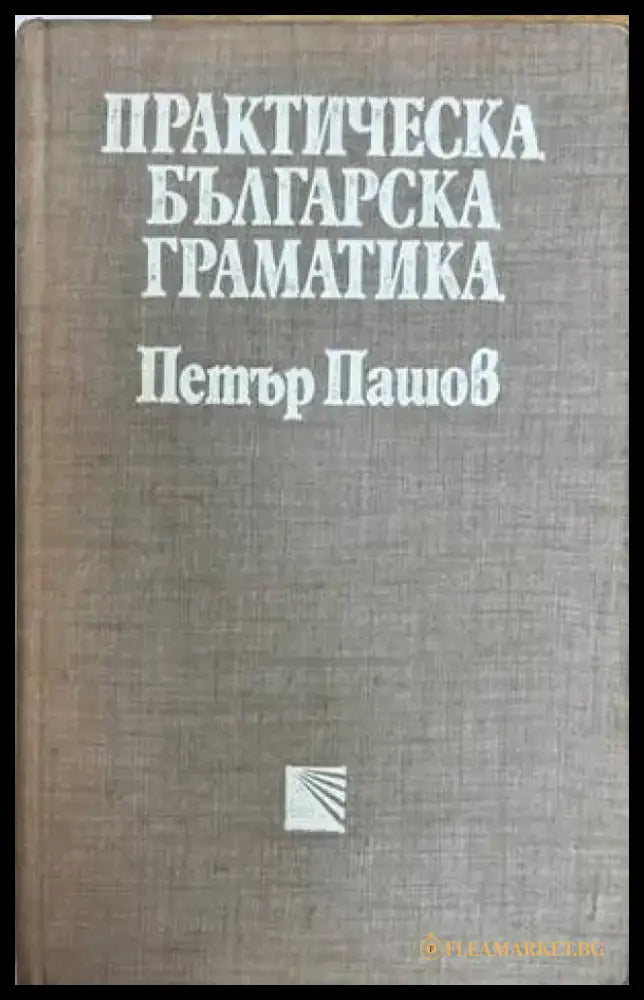 Практическа българска граматика (235) - Книга