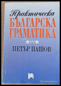 Практическа българска граматика - Книги