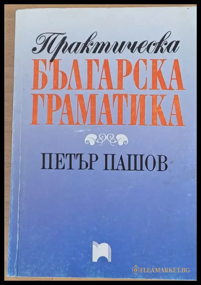 Практическа българска граматика - Книги