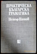 Практическа българска граматика - Петър Пашов