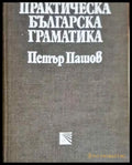 Практическа българска граматика - Петър Пашов (219) - Книга