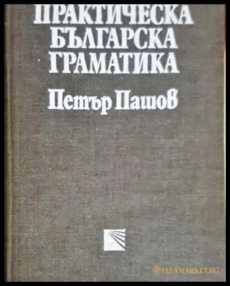 Практическа българска граматика - Петър Пашов (219) - Книга