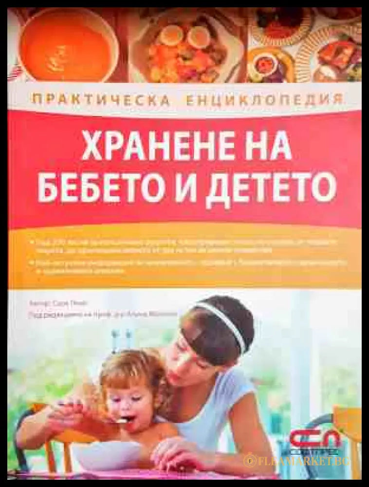 Практическа енциклопедия: Хранене на бебето и детото - Сара Люис