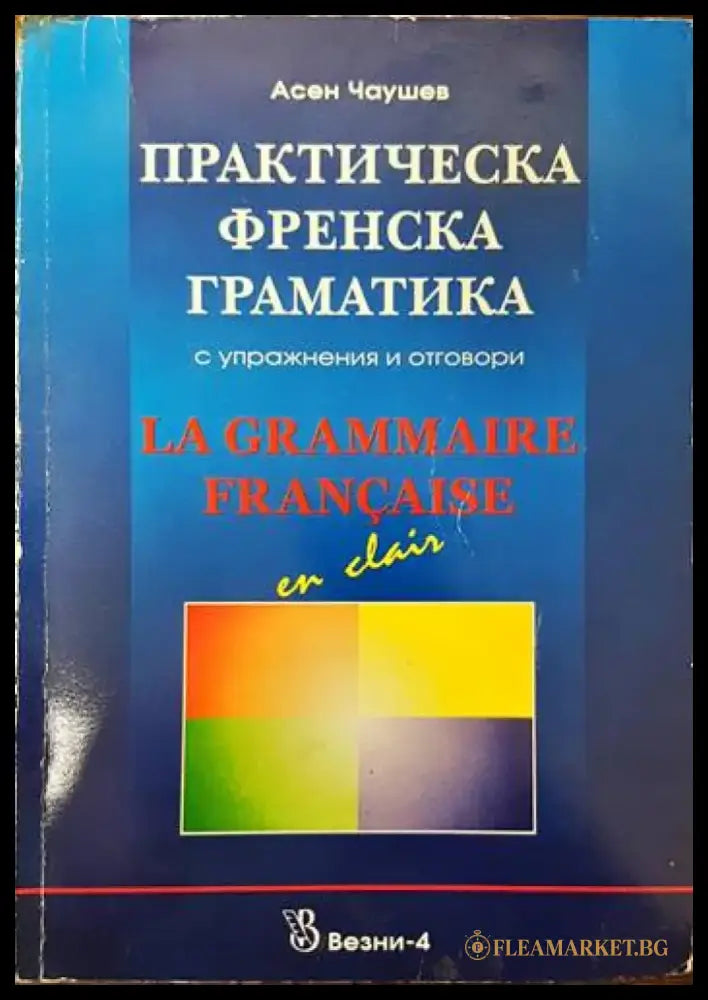 Практическа френска граматика с упражнения и отговори (455) - Книга