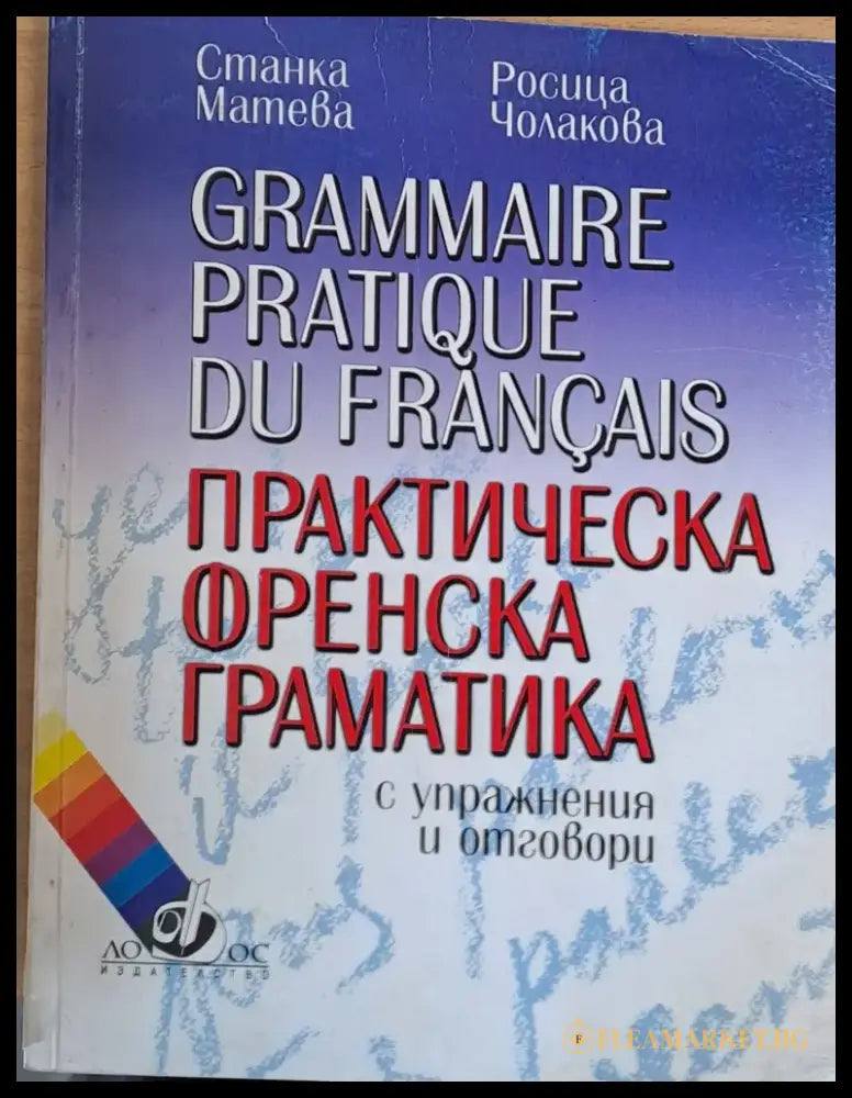 Практическа френска граматика с упражнения и отговори - Книги