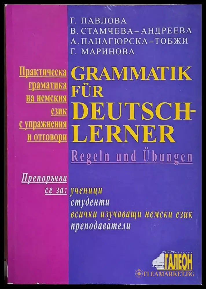 Практическа граматика на немския език с упражнения и отговори - Книги