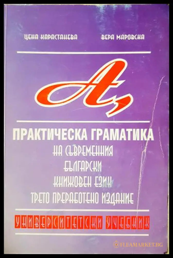 Практическа граматика на съвременния книжовен език (33210526154600) - Цена Карастанева Вера Маровска - Книга