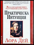 Практическа интуиция - Лора Дей (4037) - Книга
