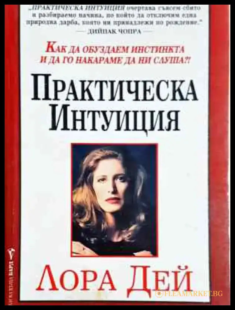 Практическа интуиция - Лора Дей (4037) - Книга