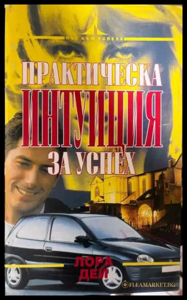 Практическа интуиция за успех - корица