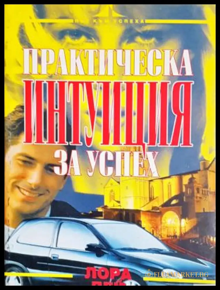 Практическа интунация за успех (75717) - Лора Дей - Минимални забележки по кориците. - Книги