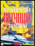 Практическа интунация за успех (75717) - Лора Дей - Минимални забележки по кориците. - Книги