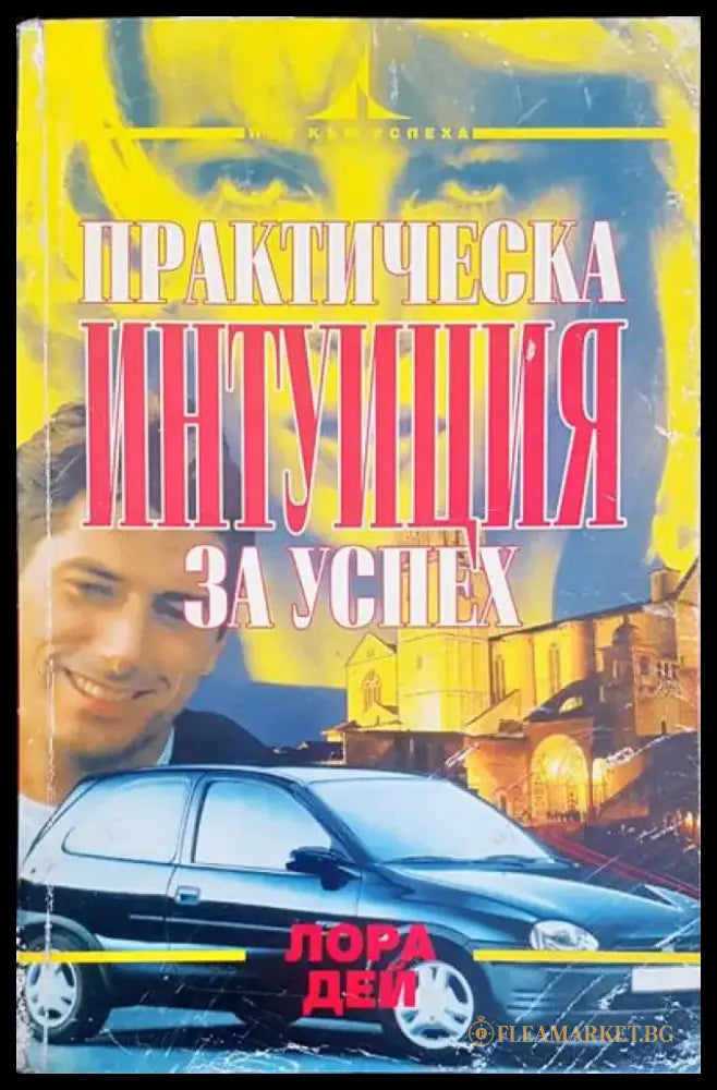 Практическа интунация за успех - Книги