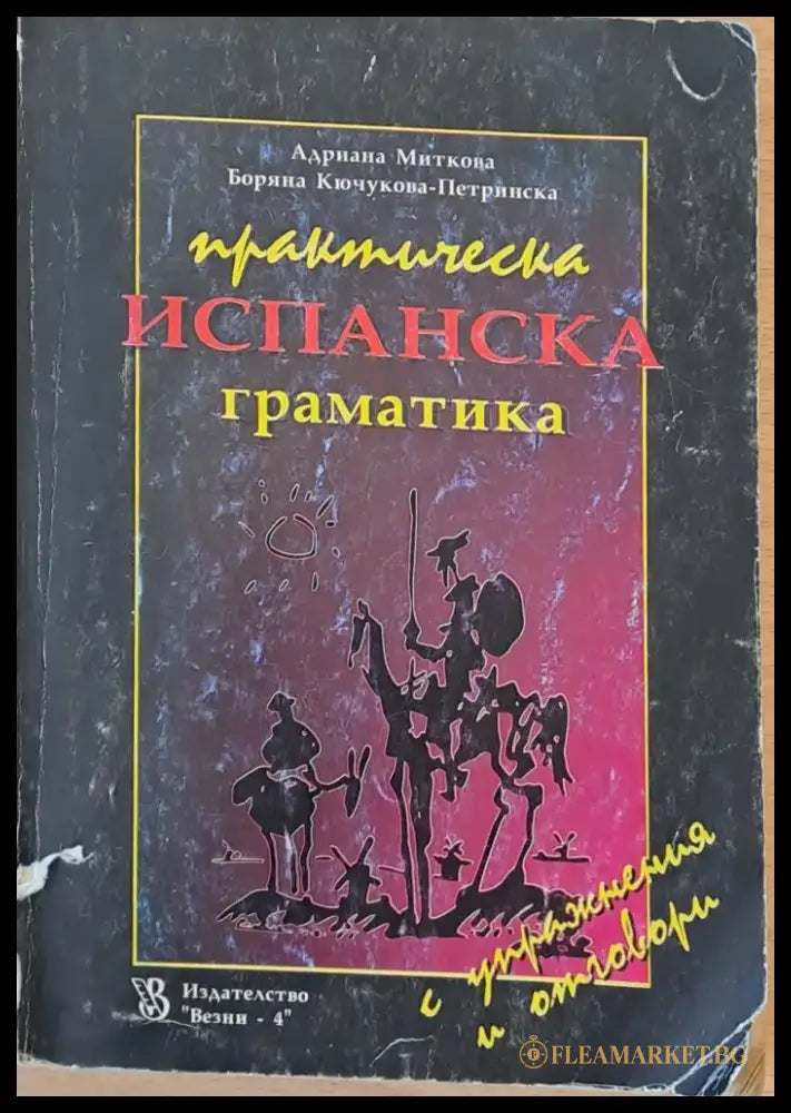Практическа испанска граматика - Книги