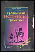 Практическа испанска граматика с упражнения и отговори - Книги