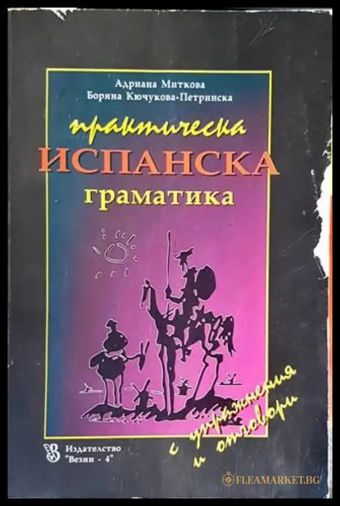Практическа испанска граматика с упражнения и отговори - Книги