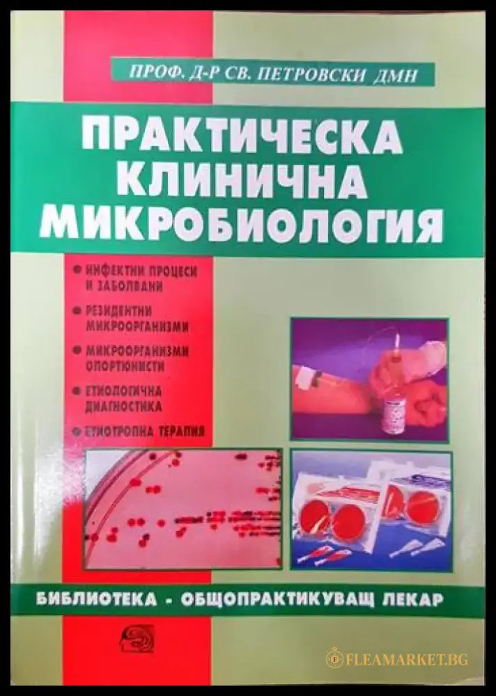 Практическа клинична микробиология - Книги
