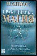 Практическа магия (675) - Книга