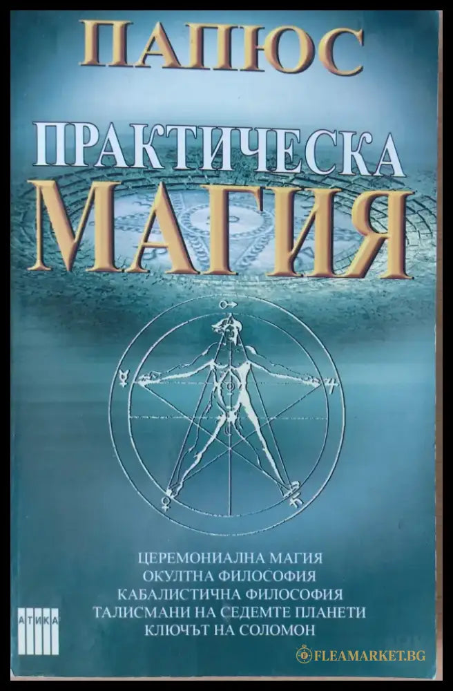 Практическа магия (675) - Книга