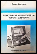 Практическа метрология на ядрените лъчения - Книги