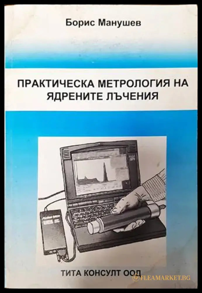 Практическа метрология на ядрените лъчения - Книги