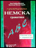 Практическа немска граматика