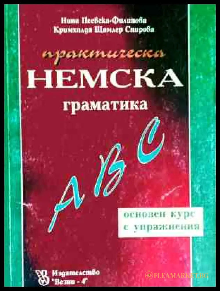 Практическа немска граматика