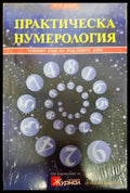 Практическа нумерология (4851) - Книга