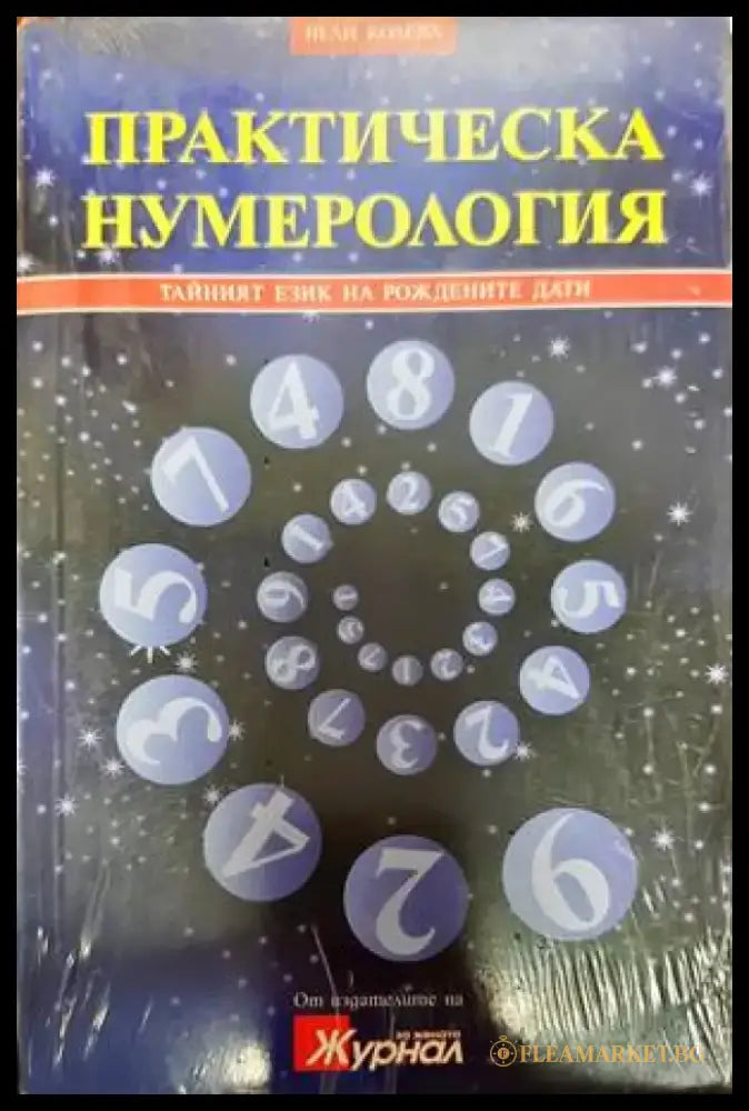 Практическа нумерология (4851) - Книга